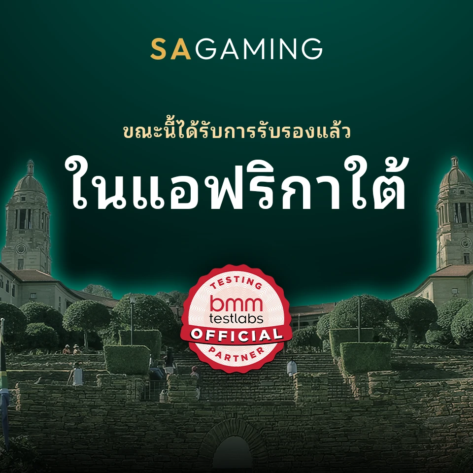 SA Gaming ได้รับการรับรองในแอฟริกาใต้แล้ว!